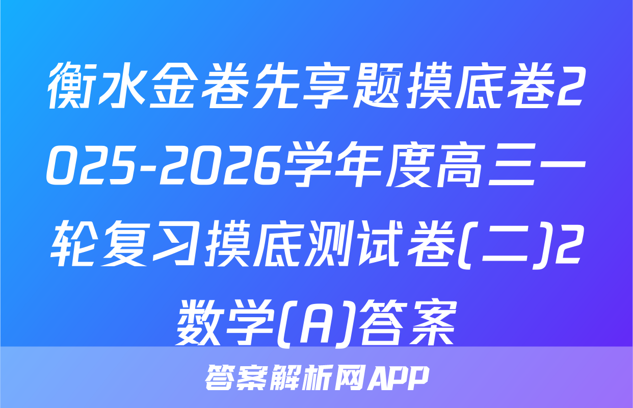 衡水金卷先享题摸底卷2025-2026学年度高三一轮复习摸底测试卷(二)2数学(A)答案