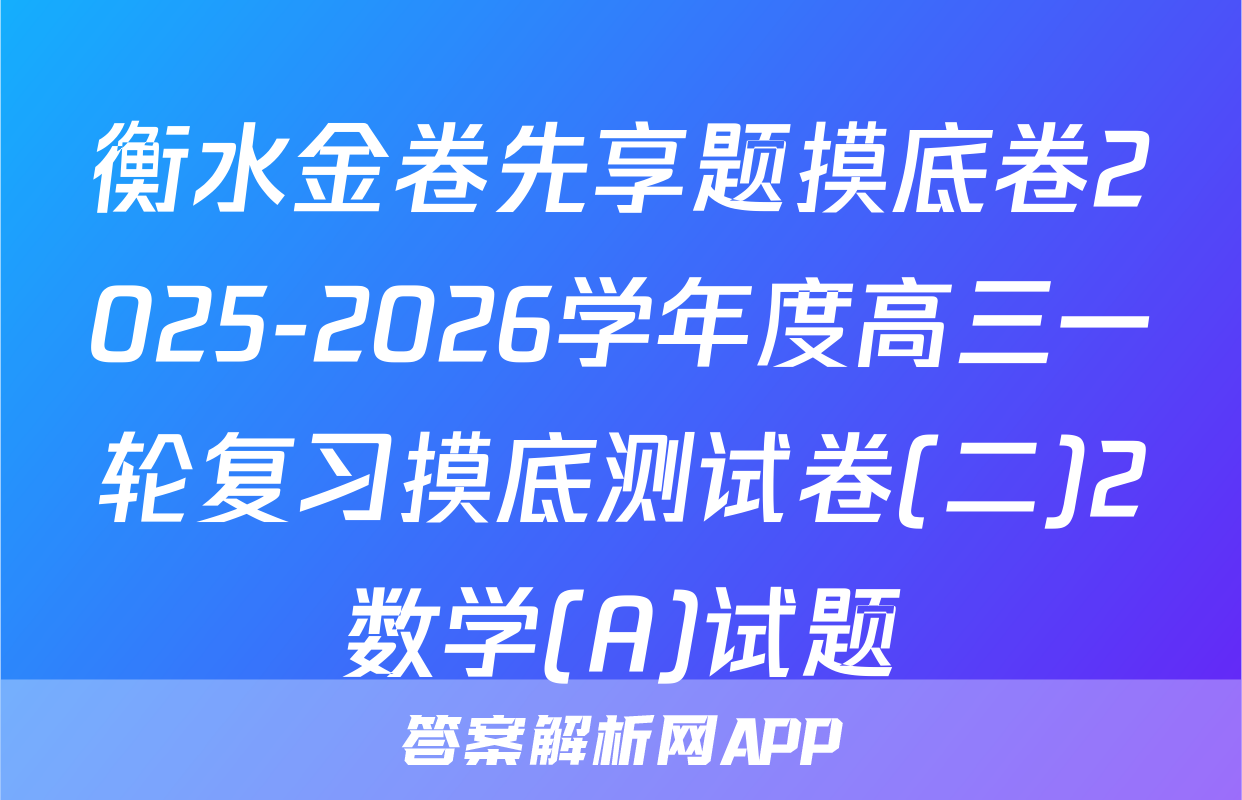 衡水金卷先享题摸底卷2025-2026学年度高三一轮复习摸底测试卷(二)2数学(A)试题