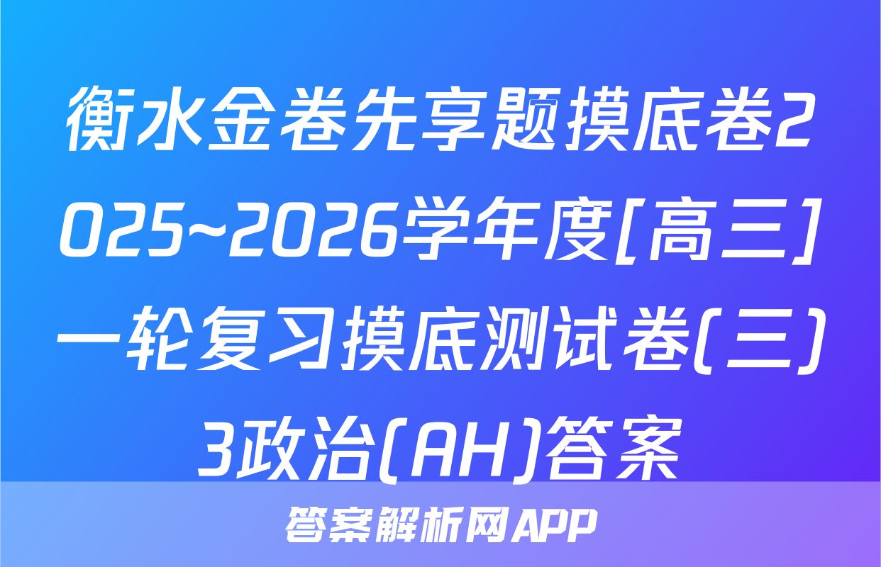 衡水金卷先享题摸底卷2025~2026学年度[高三]一轮复习摸底测试卷(三)3政治(AH)答案
