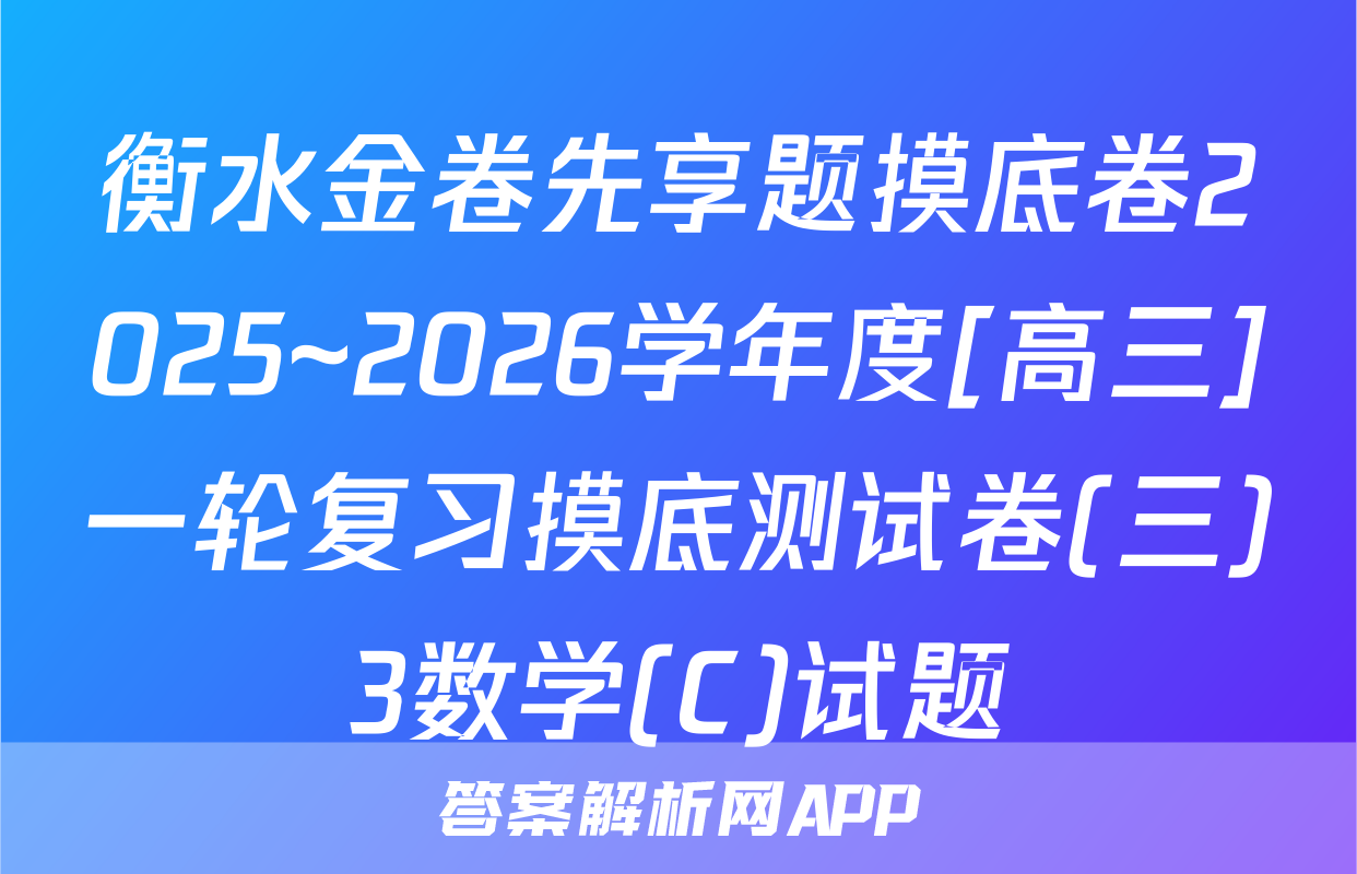 衡水金卷先享题摸底卷2025~2026学年度[高三]一轮复习摸底测试卷(三)3数学(C)试题