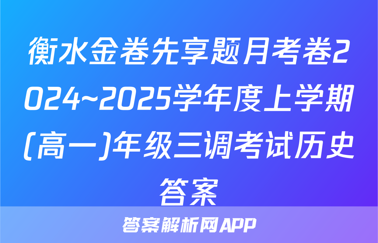 衡水金卷先享题月考卷2024~2025学年度上学期(高一)年级三调考试历史答案