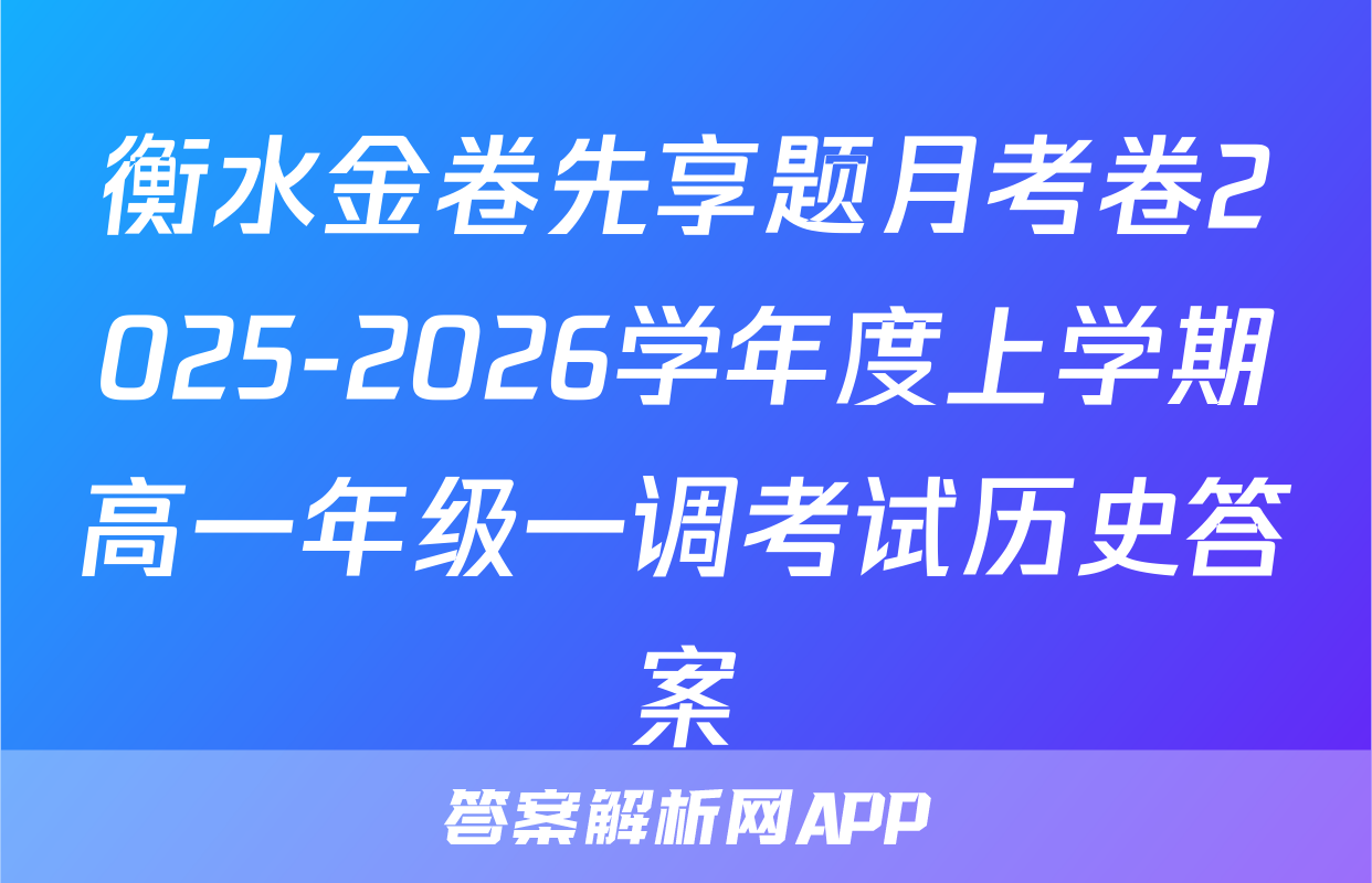 衡水金卷先享题月考卷2025-2026学年度上学期高一年级一调考试历史答案