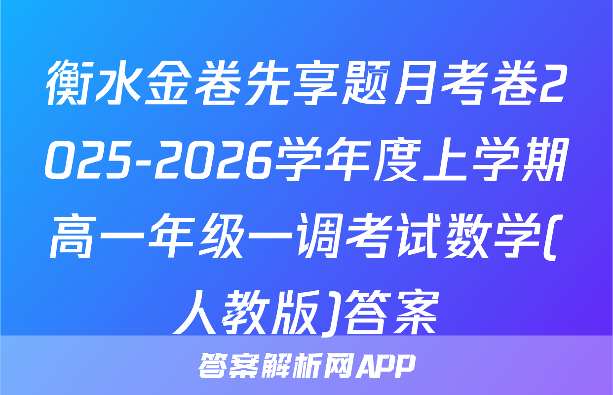 衡水金卷先享题月考卷2025-2026学年度上学期高一年级一调考试数学(人教版)答案