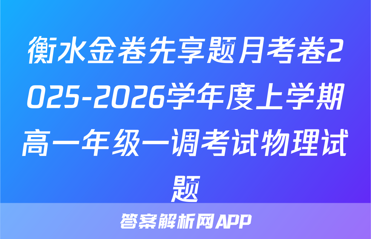 衡水金卷先享题月考卷2025-2026学年度上学期高一年级一调考试物理试题