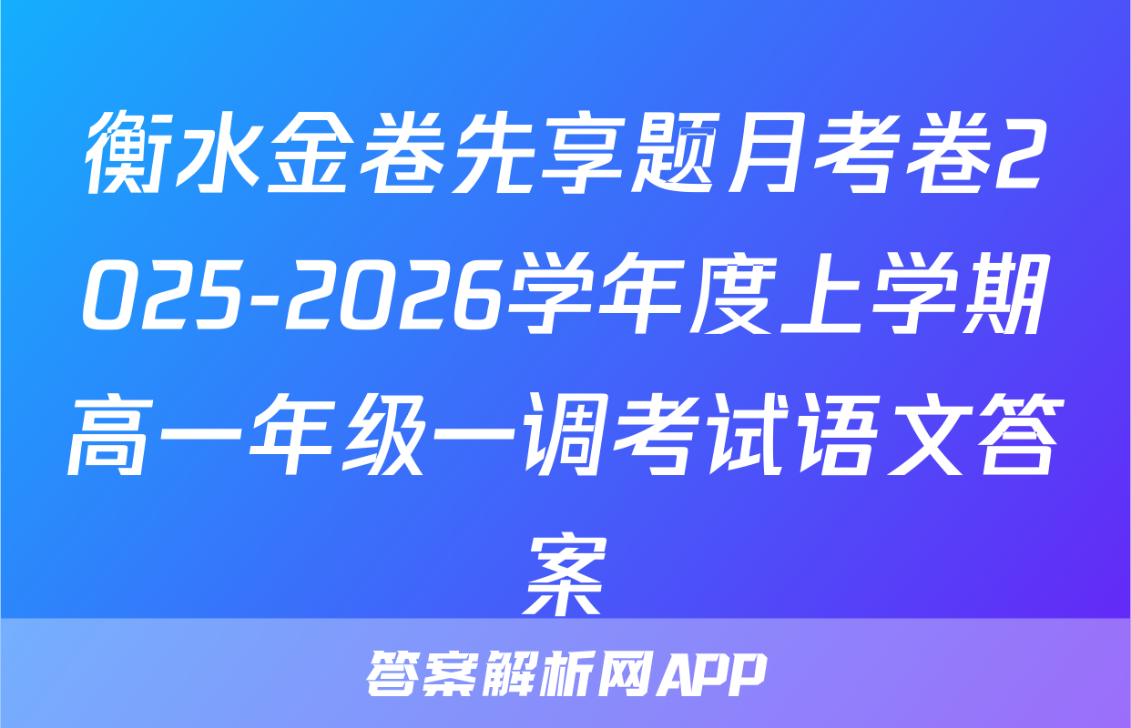 衡水金卷先享题月考卷2025-2026学年度上学期高一年级一调考试语文答案
