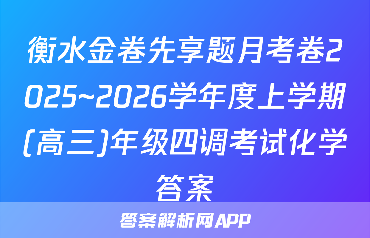 衡水金卷先享题月考卷2025~2026学年度上学期(高三)年级四调考试化学答案