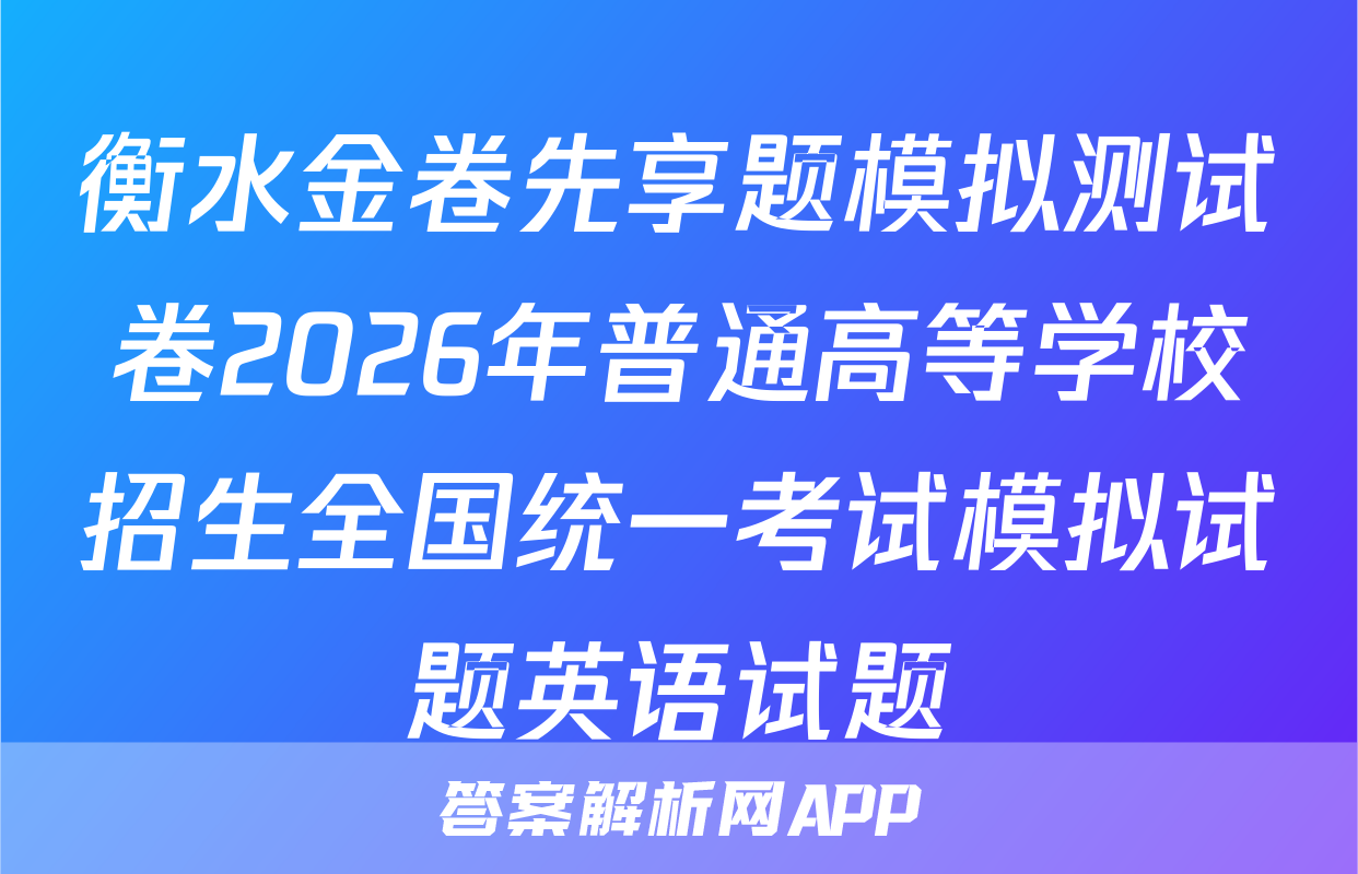 衡水金卷先享题模拟测试卷2026年普通高等学校招生全国统一考试模拟试题英语试题