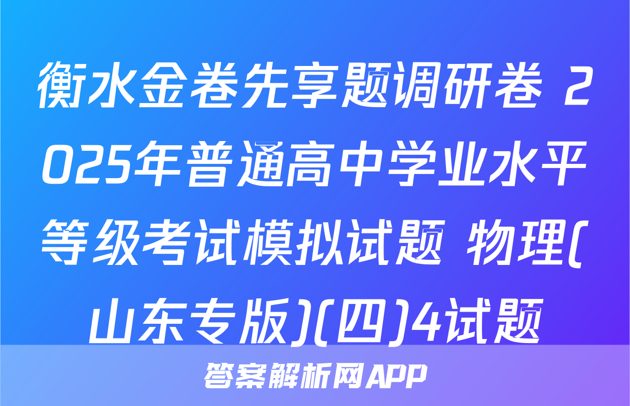 衡水金卷先享题调研卷 2025年普通高中学业水平等级考试模拟试题 物理(山东专版)(四)4试题