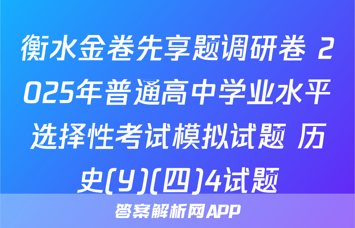 衡水金卷先享题调研卷 2025年普通高中学业水平选择性考试模拟试题 历史(Y)(四)4试题