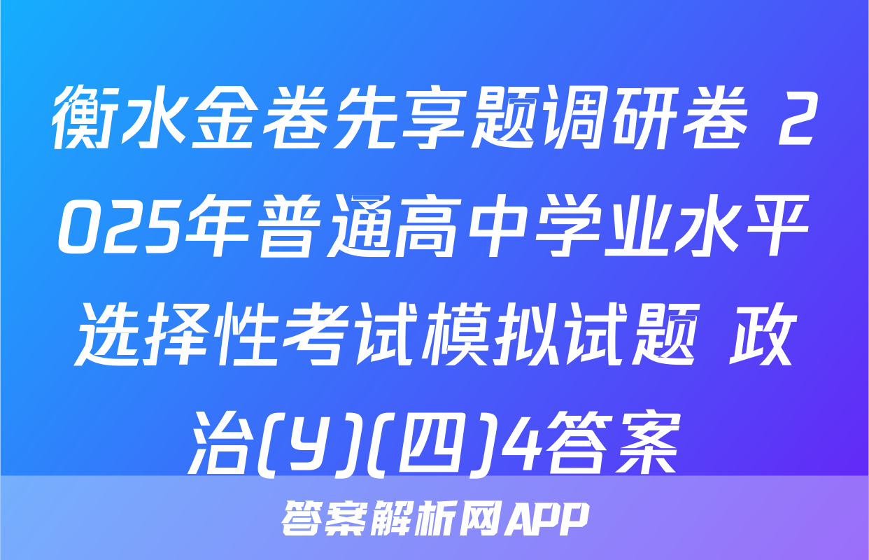 衡水金卷先享题调研卷 2025年普通高中学业水平选择性考试模拟试题 政治(Y)(四)4答案