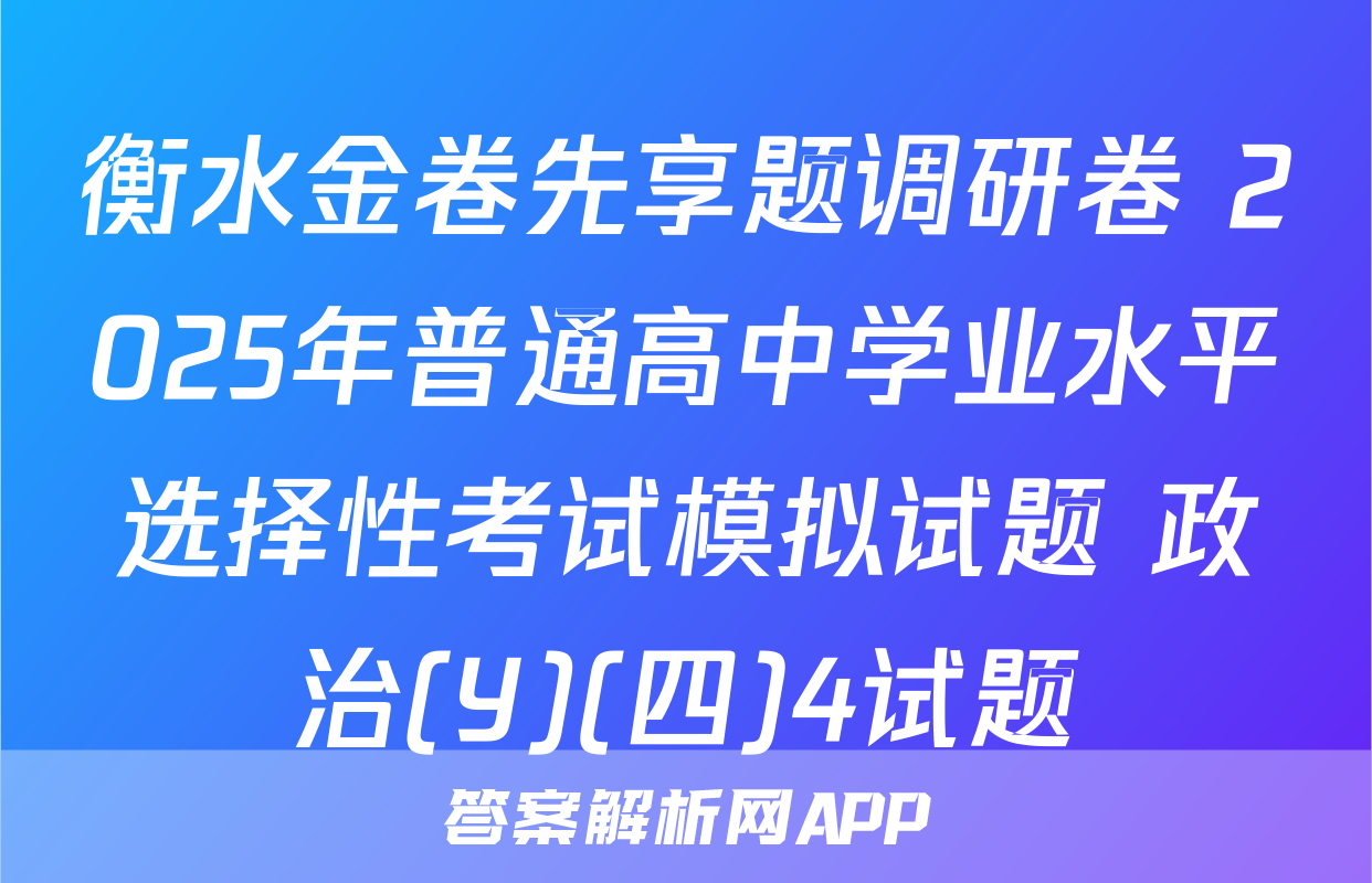 衡水金卷先享题调研卷 2025年普通高中学业水平选择性考试模拟试题 政治(Y)(四)4试题