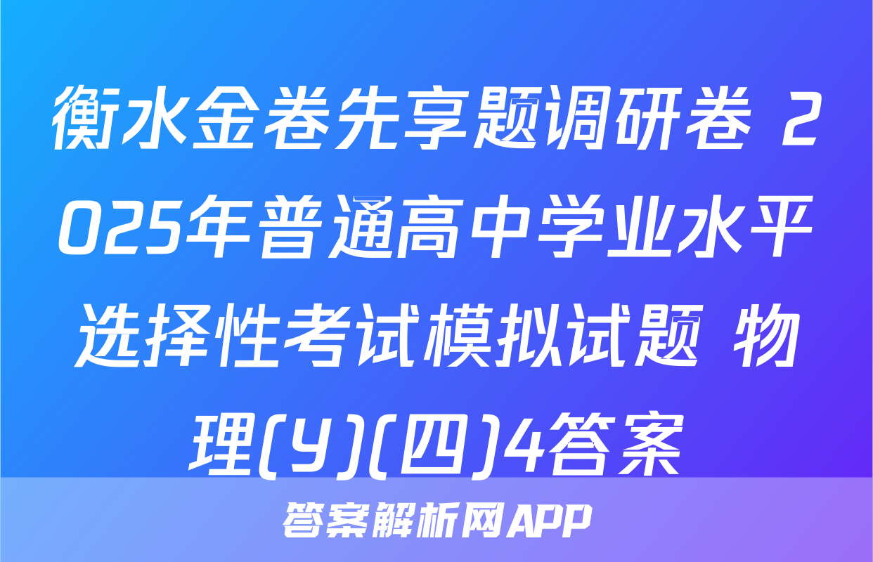 衡水金卷先享题调研卷 2025年普通高中学业水平选择性考试模拟试题 物理(Y)(四)4答案
