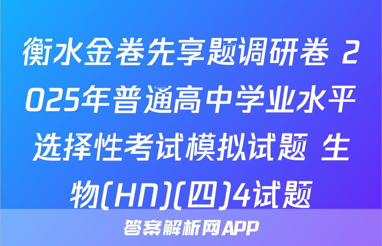 衡水金卷先享题调研卷 2025年普通高中学业水平选择性考试模拟试题 生物(HN)(四)4试题