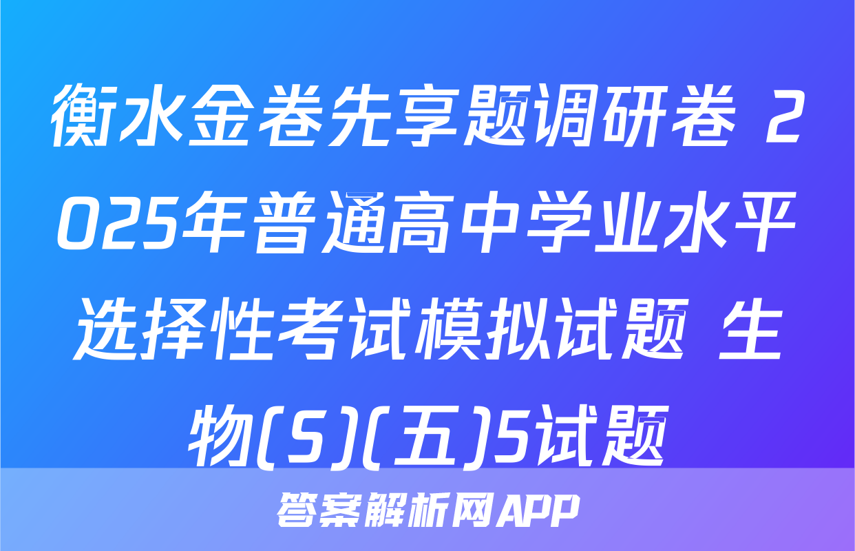 衡水金卷先享题调研卷 2025年普通高中学业水平选择性考试模拟试题 生物(S)(五)5试题