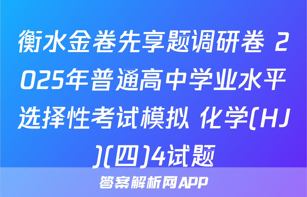 衡水金卷先享题调研卷 2025年普通高中学业水平选择性考试模拟 化学(HJ)(四)4试题