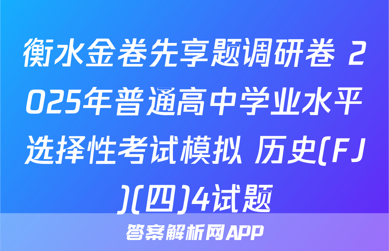 衡水金卷先享题调研卷 2025年普通高中学业水平选择性考试模拟 历史(FJ)(四)4试题
