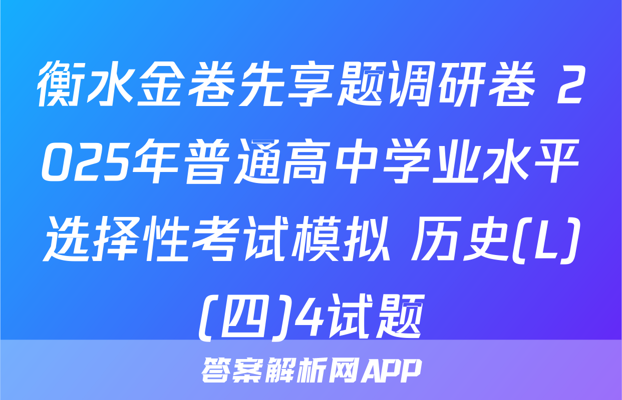 衡水金卷先享题调研卷 2025年普通高中学业水平选择性考试模拟 历史(L)(四)4试题