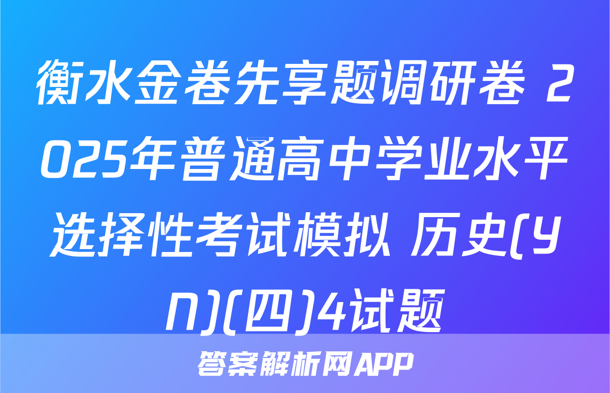 衡水金卷先享题调研卷 2025年普通高中学业水平选择性考试模拟 历史(YN)(四)4试题