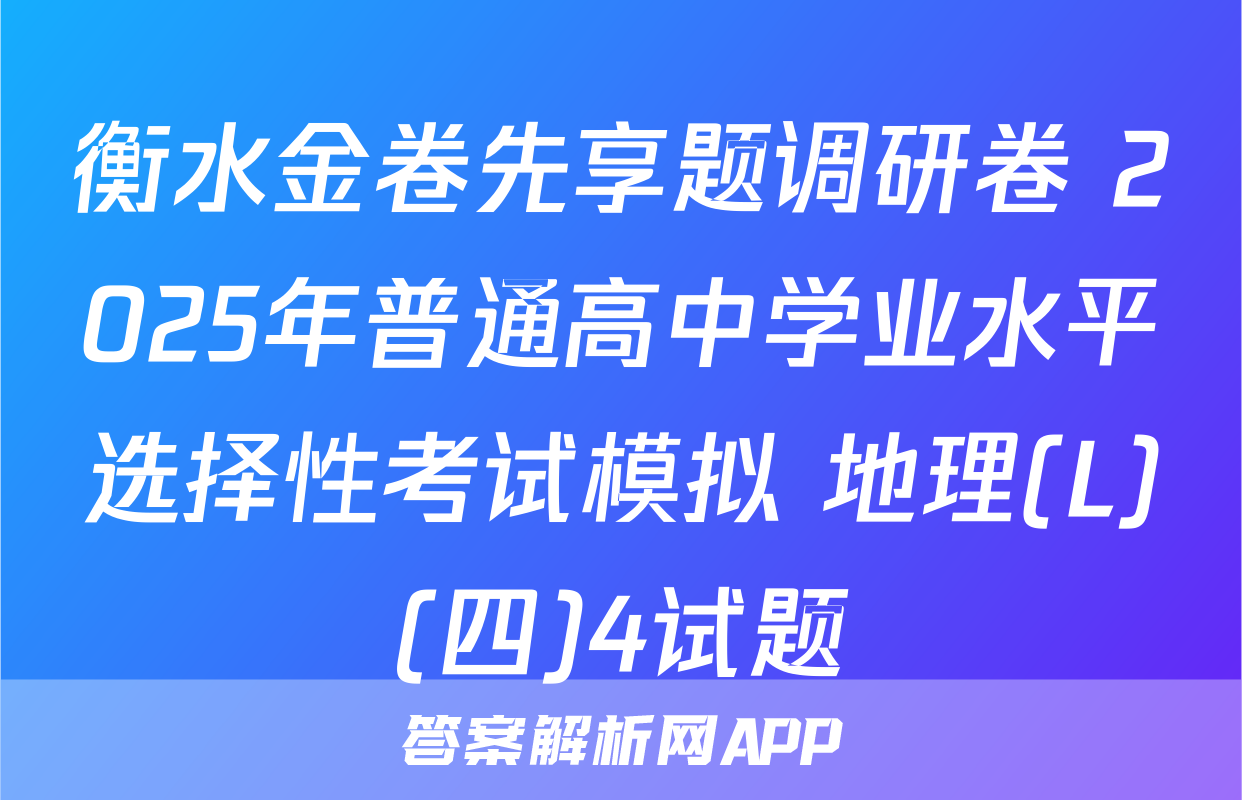 衡水金卷先享题调研卷 2025年普通高中学业水平选择性考试模拟 地理(L)(四)4试题
