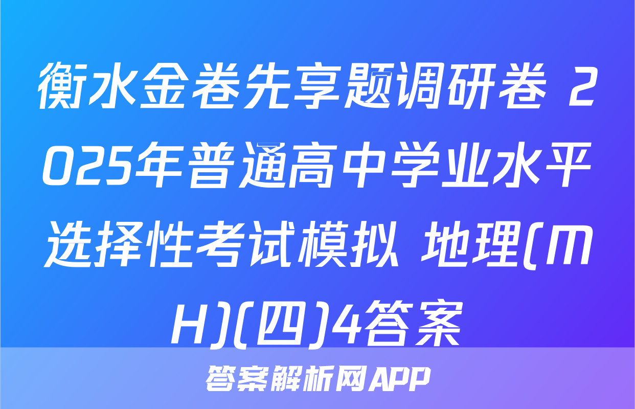 衡水金卷先享题调研卷 2025年普通高中学业水平选择性考试模拟 地理(MH)(四)4答案