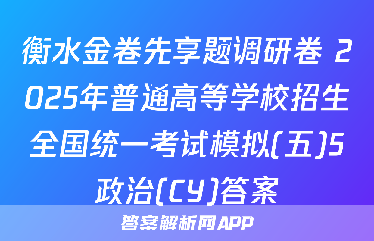 衡水金卷先享题调研卷 2025年普通高等学校招生全国统一考试模拟(五)5政治(CY)答案