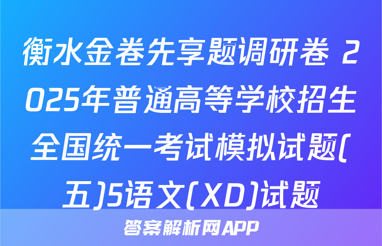 衡水金卷先享题调研卷 2025年普通高等学校招生全国统一考试模拟试题(五)5语文(XD)试题