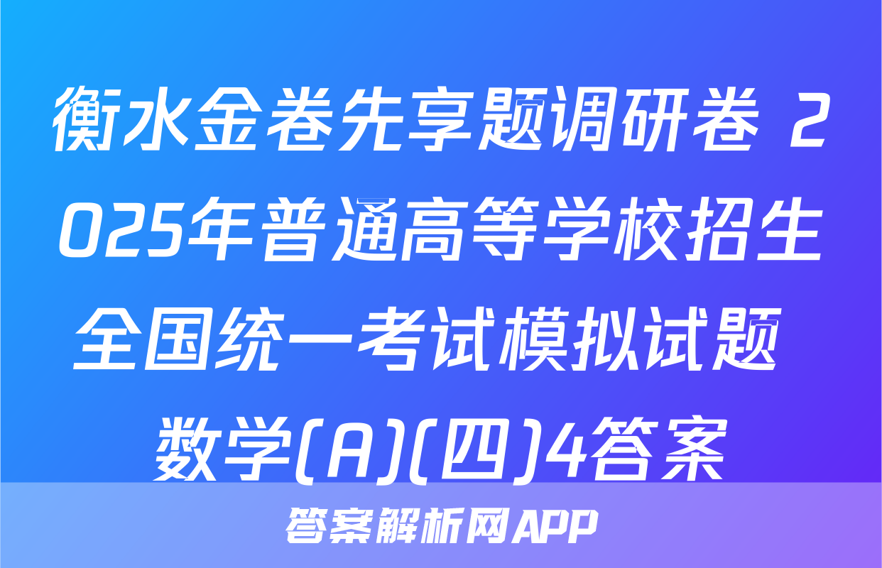 衡水金卷先享题调研卷 2025年普通高等学校招生全国统一考试模拟试题 数学(A)(四)4答案