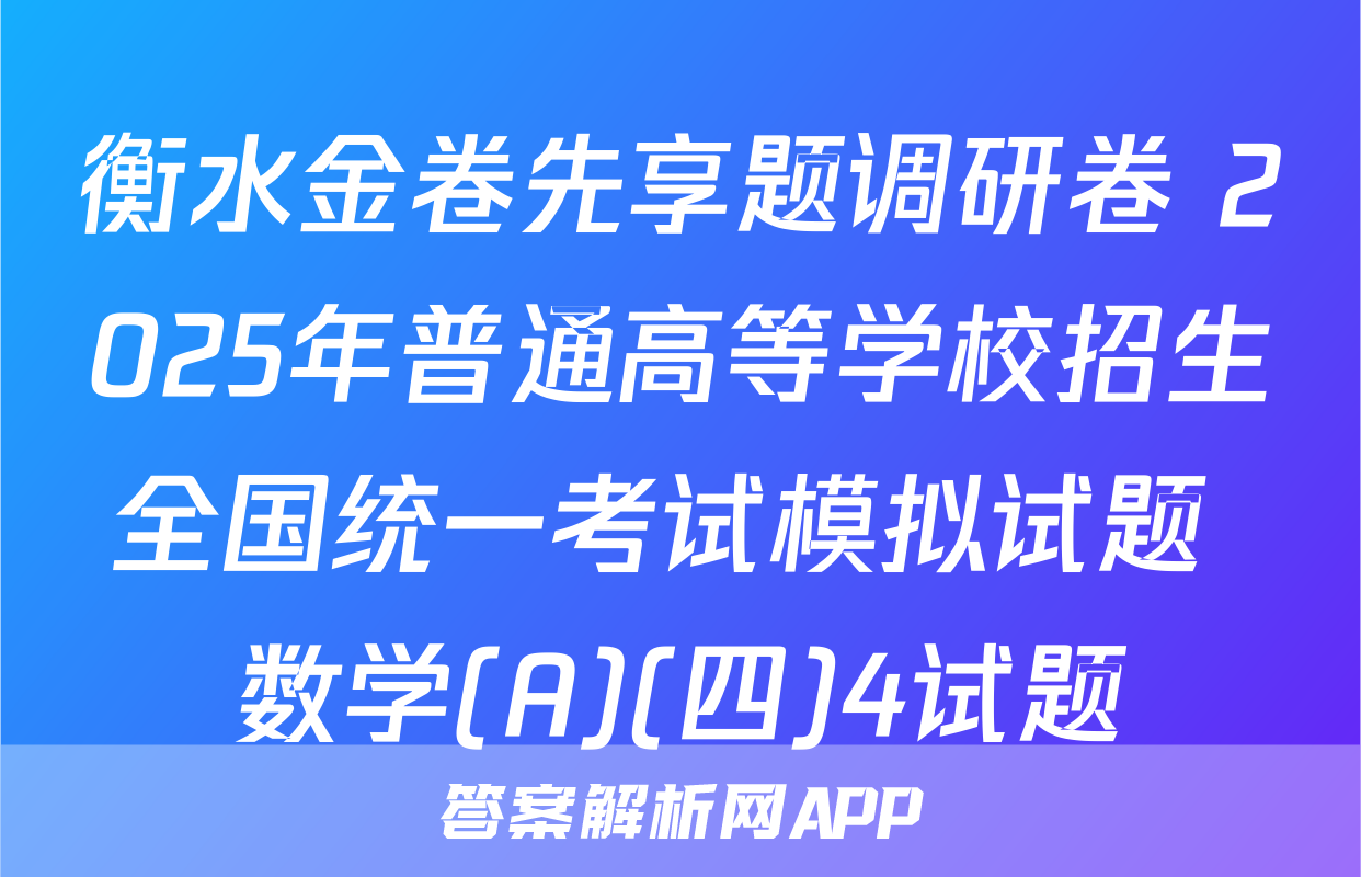衡水金卷先享题调研卷 2025年普通高等学校招生全国统一考试模拟试题 数学(A)(四)4试题