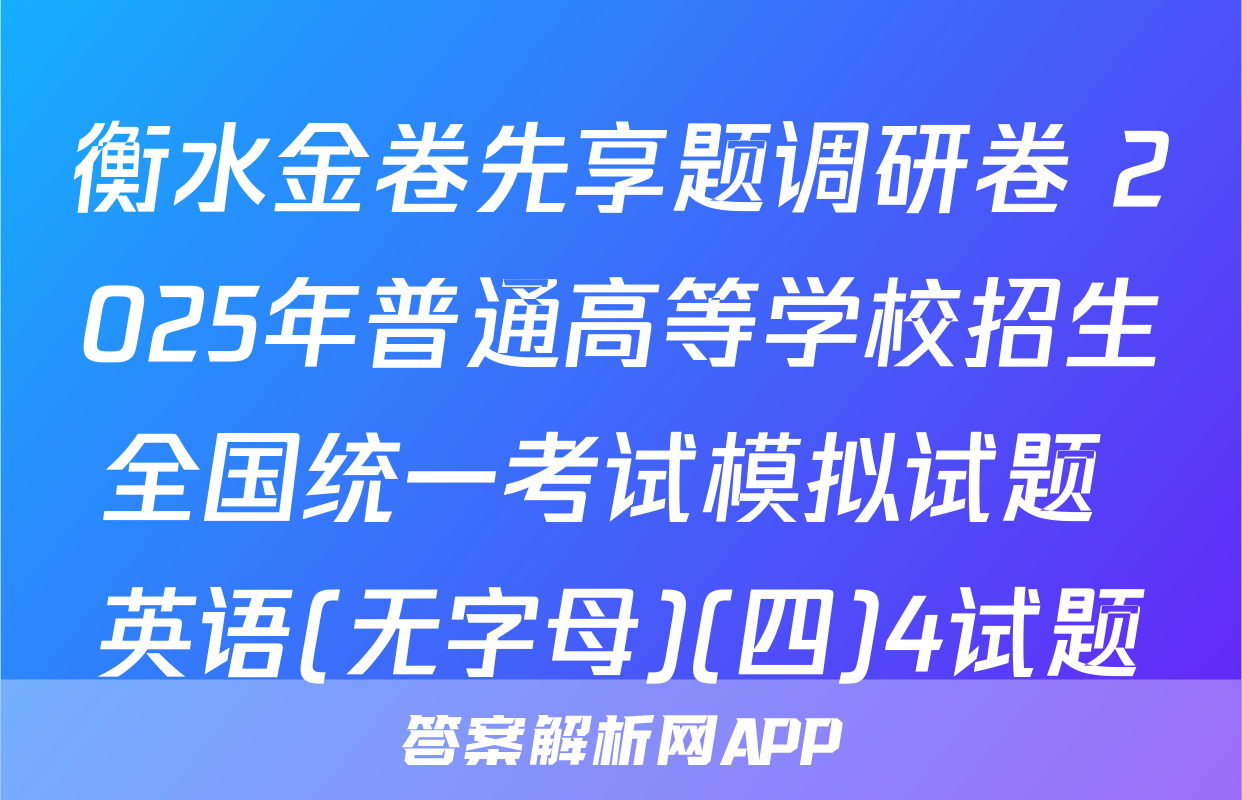 衡水金卷先享题调研卷 2025年普通高等学校招生全国统一考试模拟试题 英语(无字母)(四)4试题