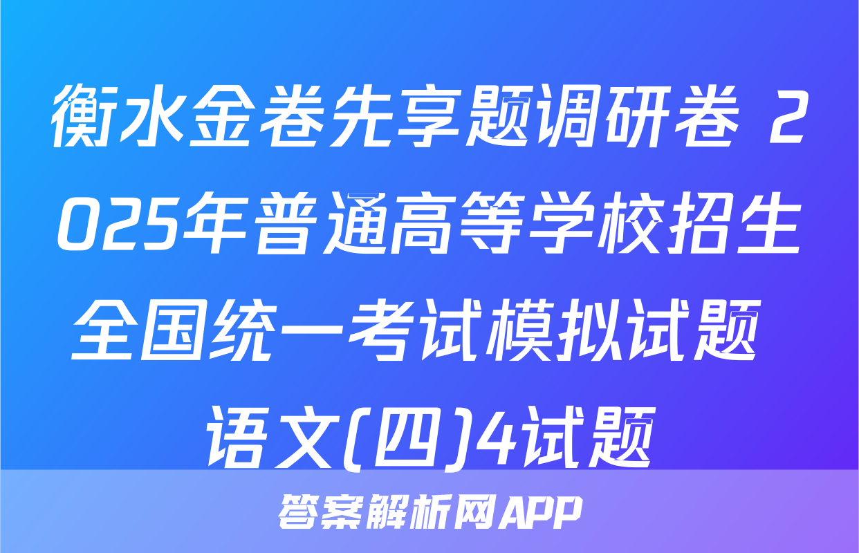 衡水金卷先享题调研卷 2025年普通高等学校招生全国统一考试模拟试题 语文(四)4试题