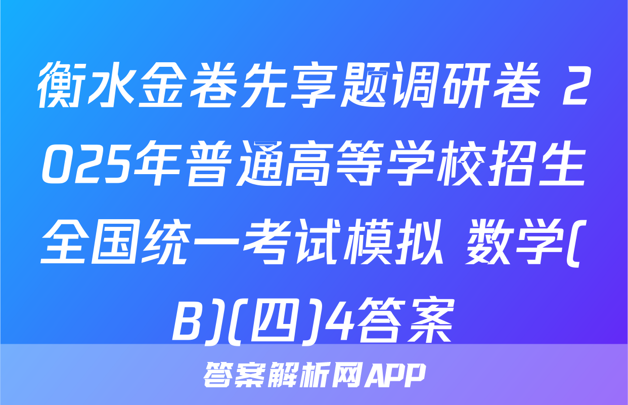 衡水金卷先享题调研卷 2025年普通高等学校招生全国统一考试模拟 数学(B)(四)4答案