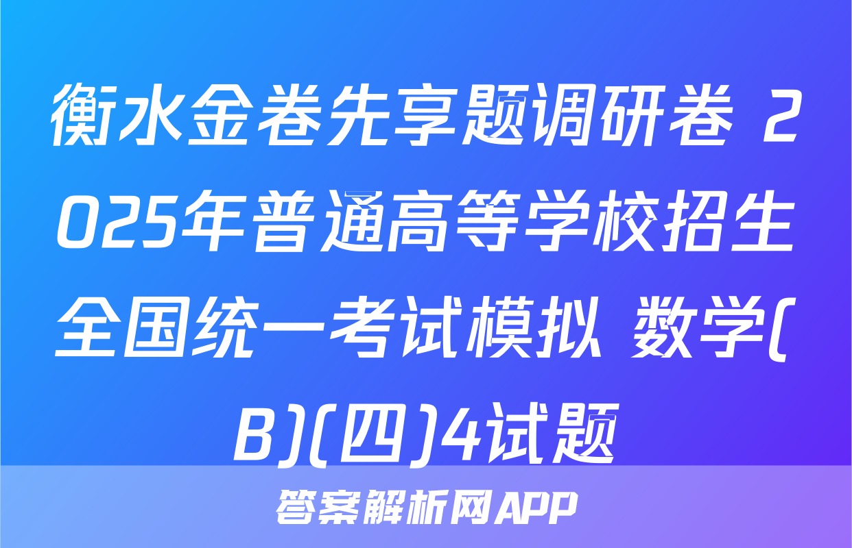 衡水金卷先享题调研卷 2025年普通高等学校招生全国统一考试模拟 数学(B)(四)4试题