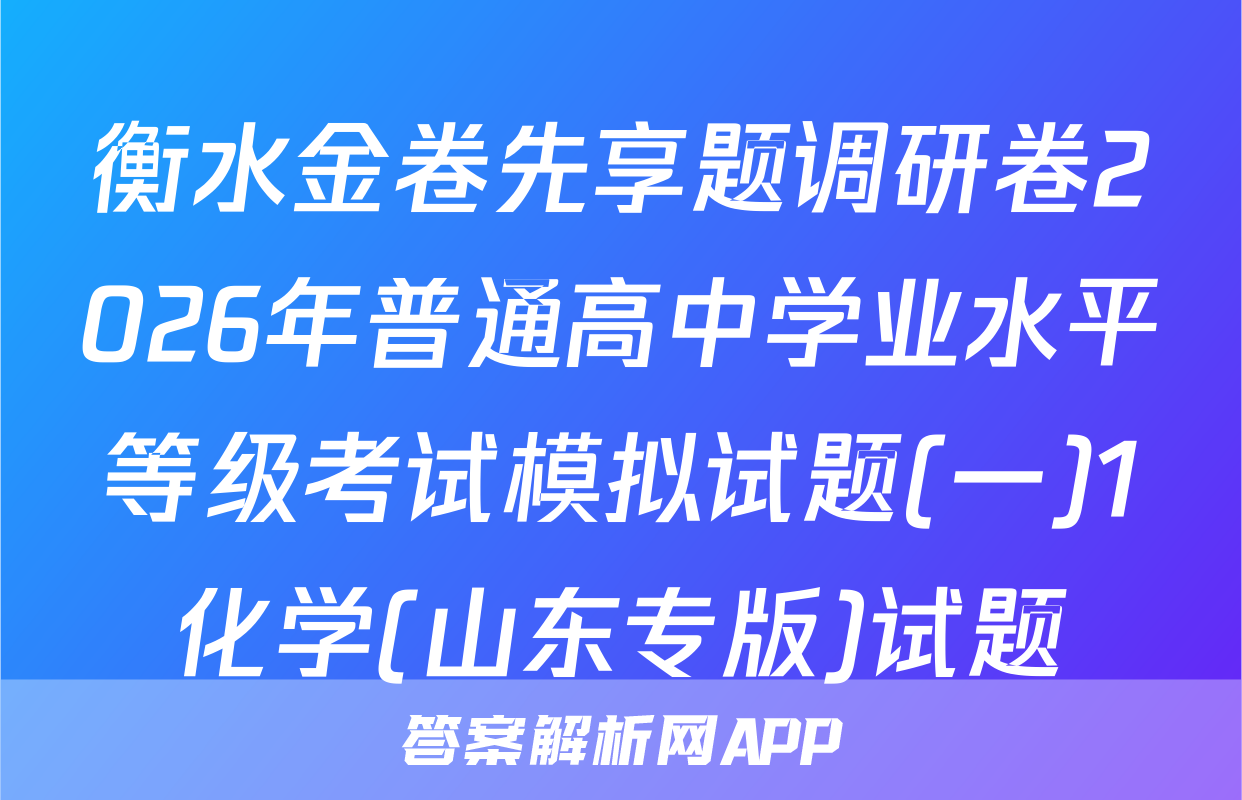 衡水金卷先享题调研卷2026年普通高中学业水平等级考试模拟试题(一)1化学(山东专版)试题