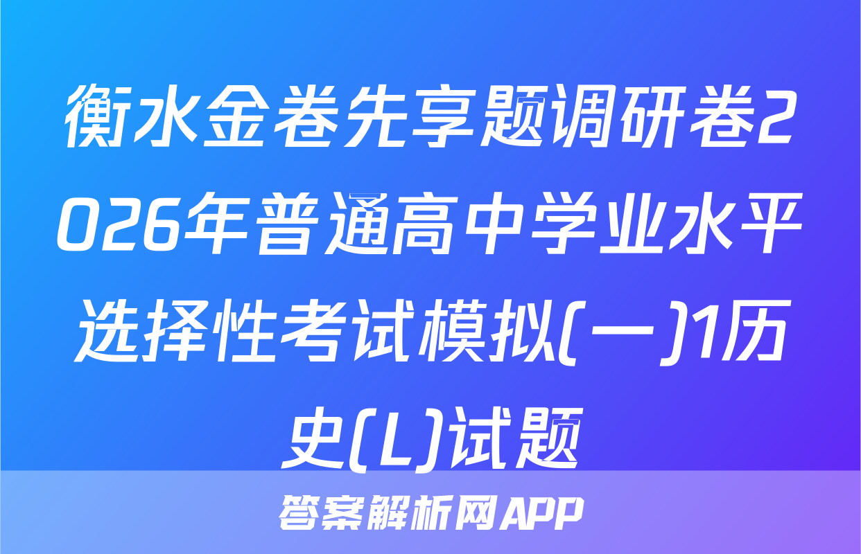 衡水金卷先享题调研卷2026年普通高中学业水平选择性考试模拟(一)1历史(L)试题