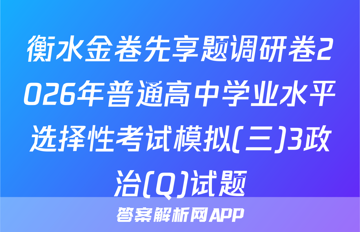 衡水金卷先享题调研卷2026年普通高中学业水平选择性考试模拟(三)3政治(Q)试题