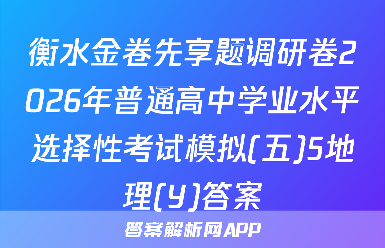 衡水金卷先享题调研卷2026年普通高中学业水平选择性考试模拟(五)5地理(Y)答案