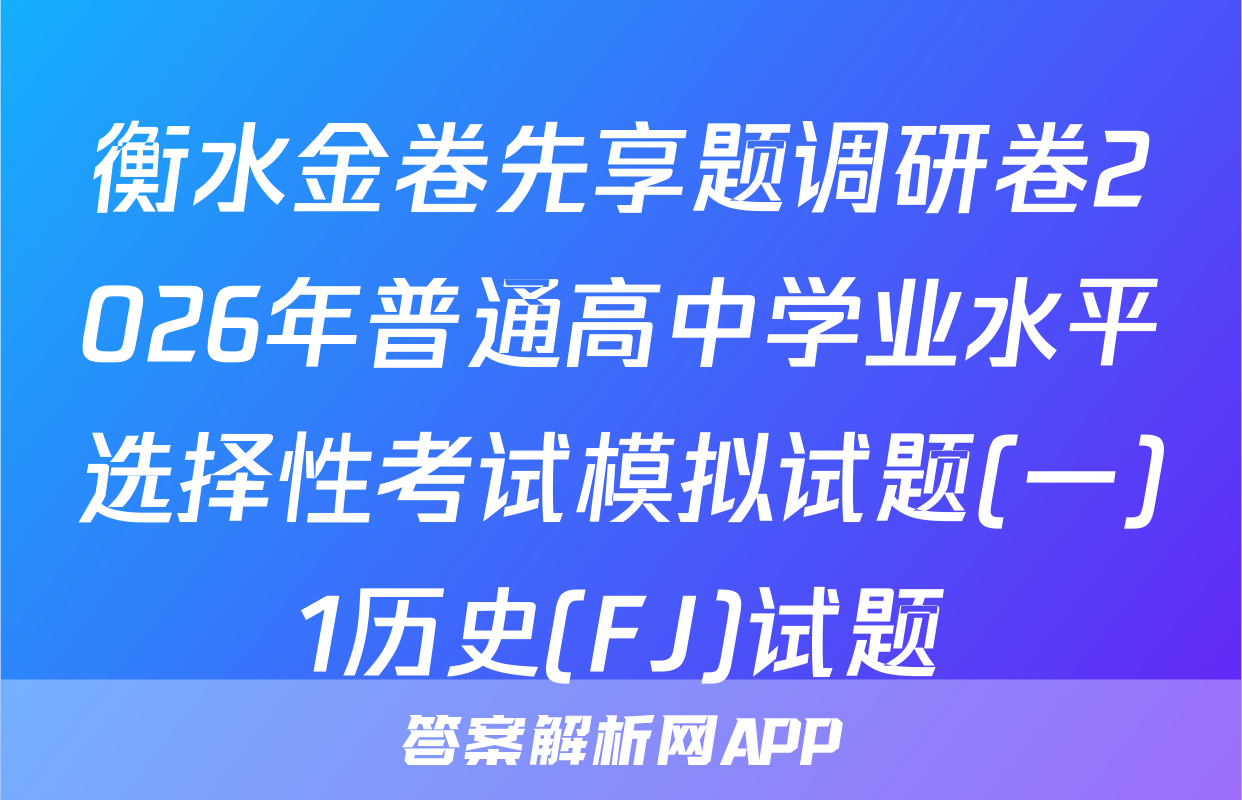 衡水金卷先享题调研卷2026年普通高中学业水平选择性考试模拟试题(一)1历史(FJ)试题