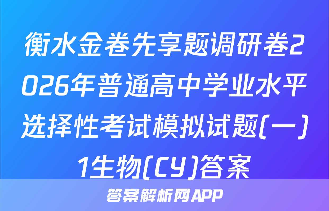 衡水金卷先享题调研卷2026年普通高中学业水平选择性考试模拟试题(一)1生物(CY)答案