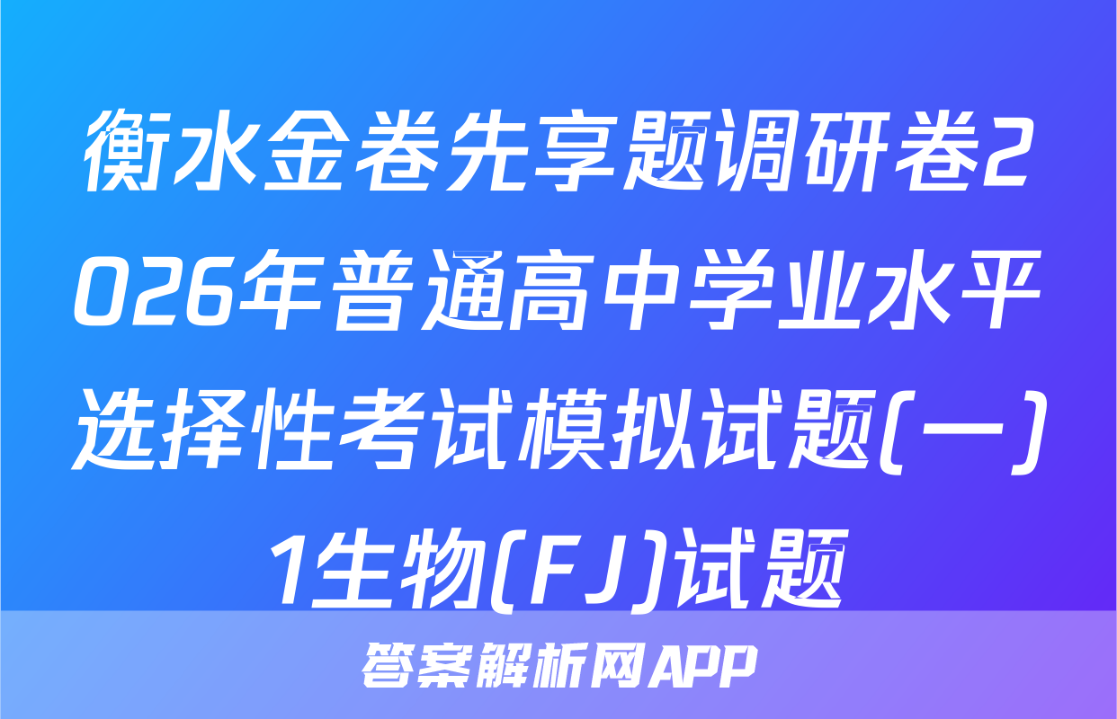 衡水金卷先享题调研卷2026年普通高中学业水平选择性考试模拟试题(一)1生物(FJ)试题