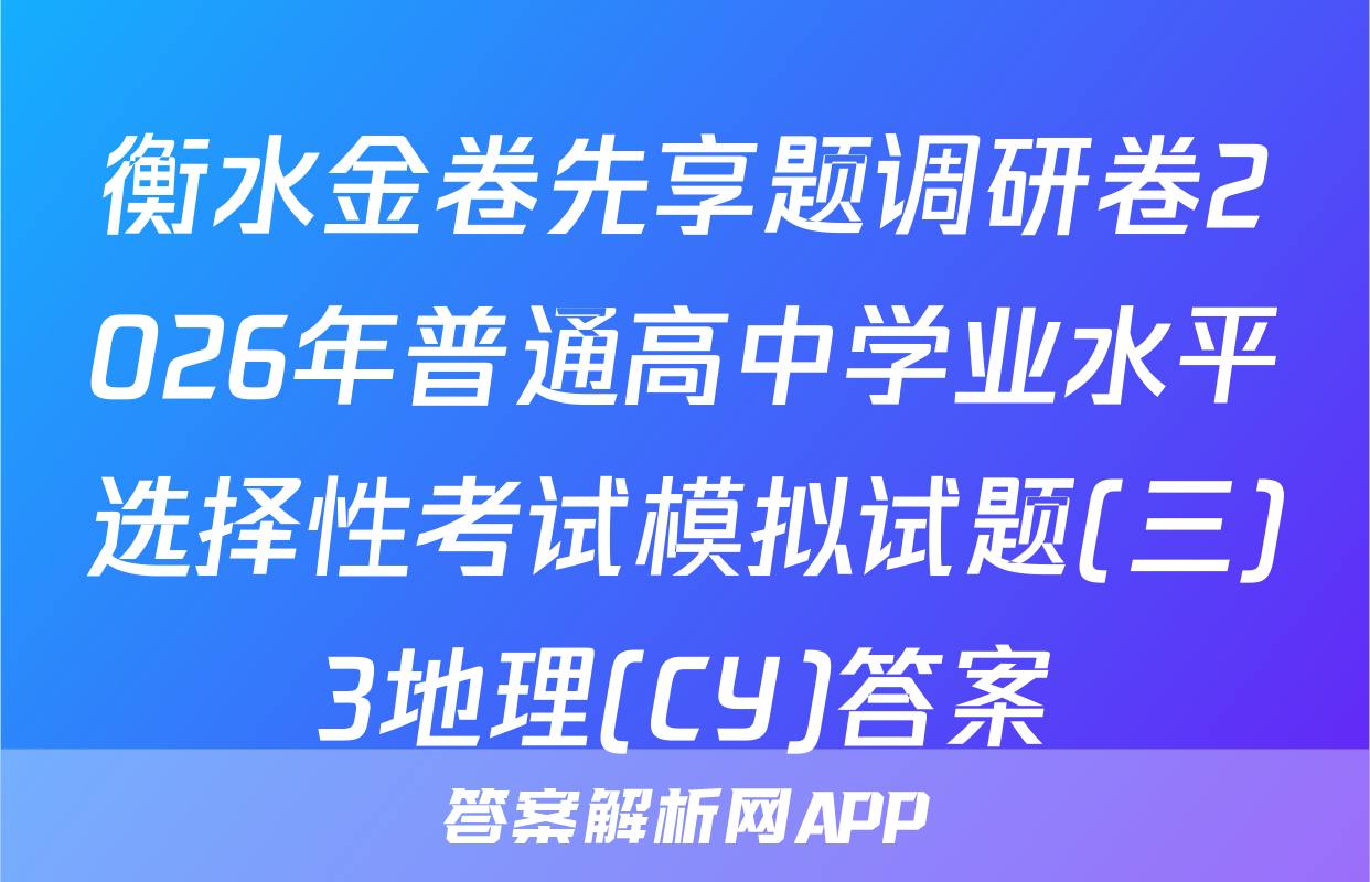 衡水金卷先享题调研卷2026年普通高中学业水平选择性考试模拟试题(三)3地理(CY)答案