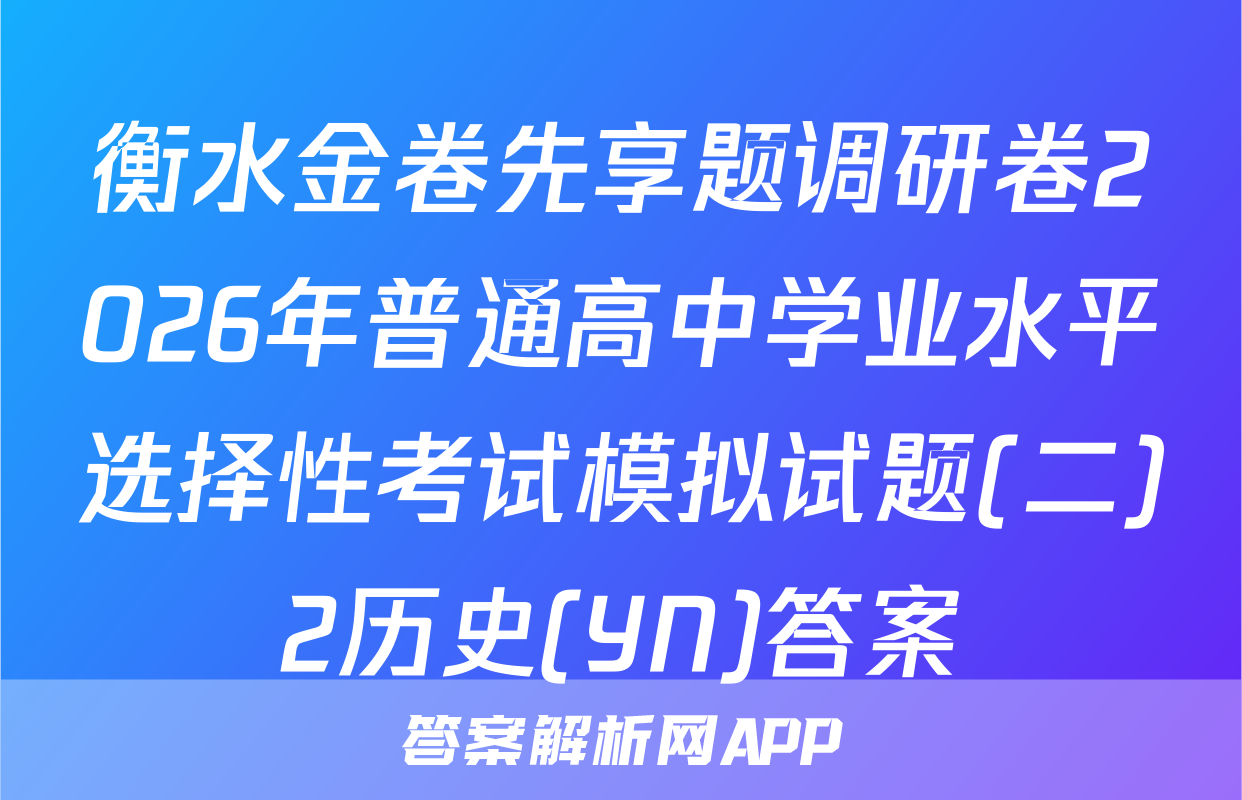 衡水金卷先享题调研卷2026年普通高中学业水平选择性考试模拟试题(二)2历史(YN)答案