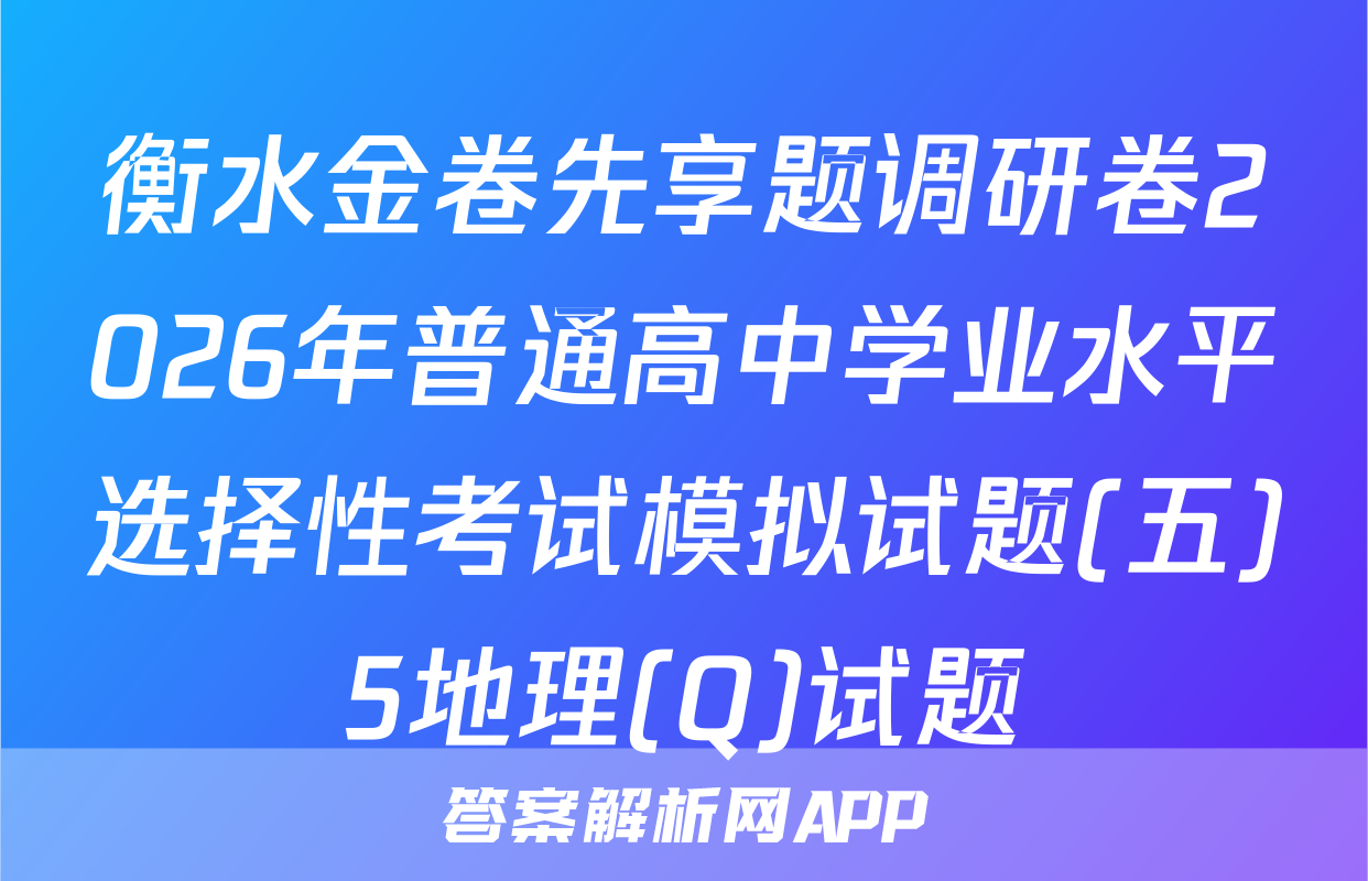 衡水金卷先享题调研卷2026年普通高中学业水平选择性考试模拟试题(五)5地理(Q)试题