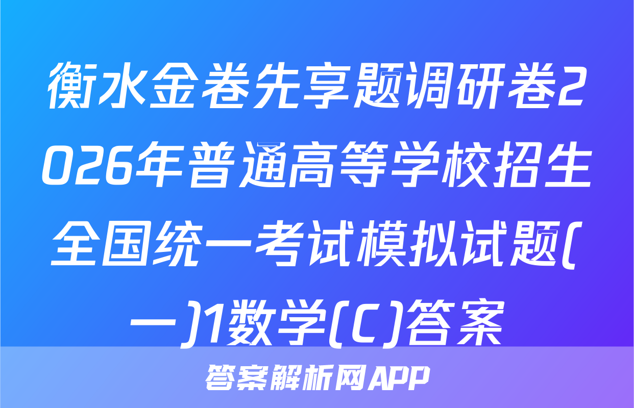 衡水金卷先享题调研卷2026年普通高等学校招生全国统一考试模拟试题(一)1数学(C)答案