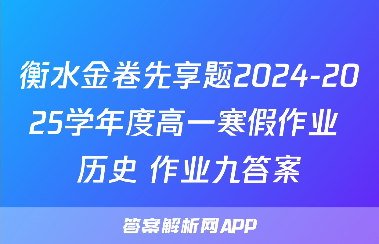 衡水金卷先享题2024-2025学年度高一寒假作业 历史 作业九答案