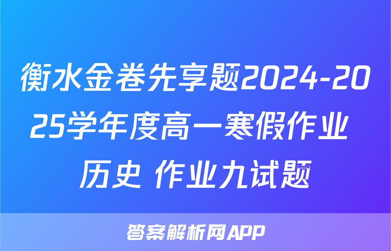 衡水金卷先享题2024-2025学年度高一寒假作业 历史 作业九试题