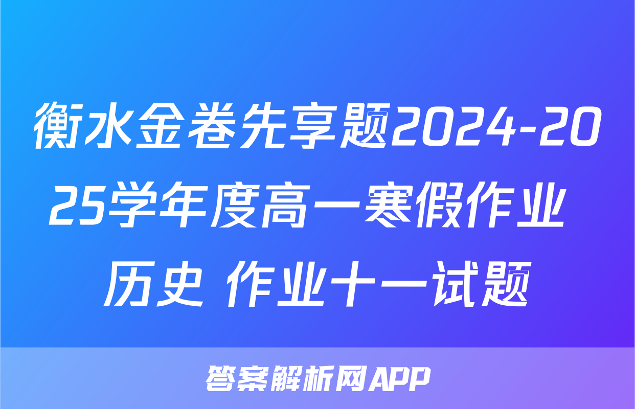 衡水金卷先享题2024-2025学年度高一寒假作业 历史 作业十一试题