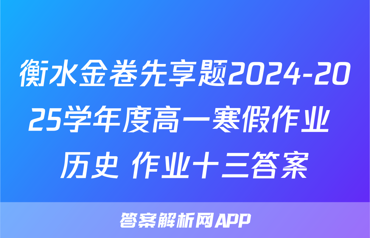衡水金卷先享题2024-2025学年度高一寒假作业 历史 作业十三答案