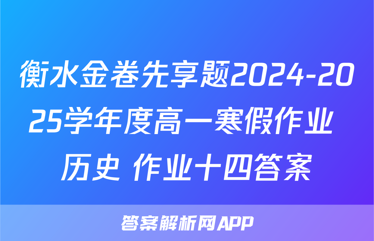 衡水金卷先享题2024-2025学年度高一寒假作业 历史 作业十四答案