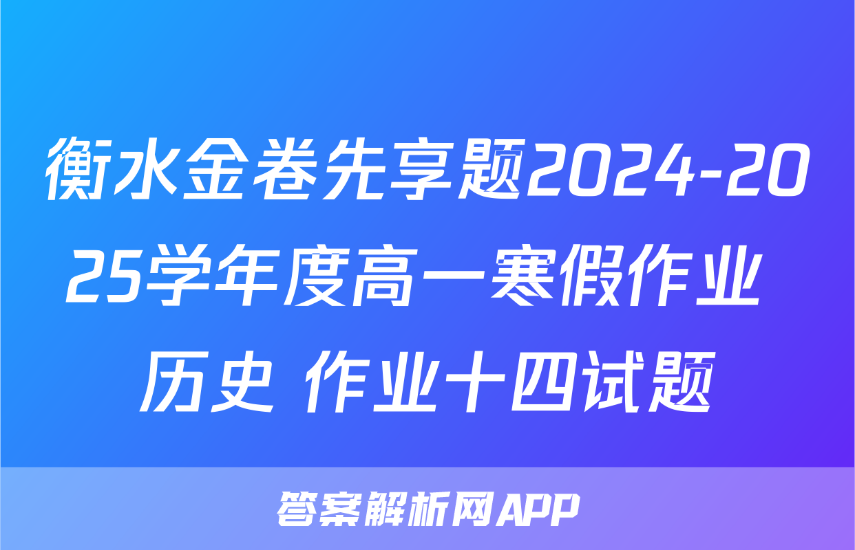 衡水金卷先享题2024-2025学年度高一寒假作业 历史 作业十四试题