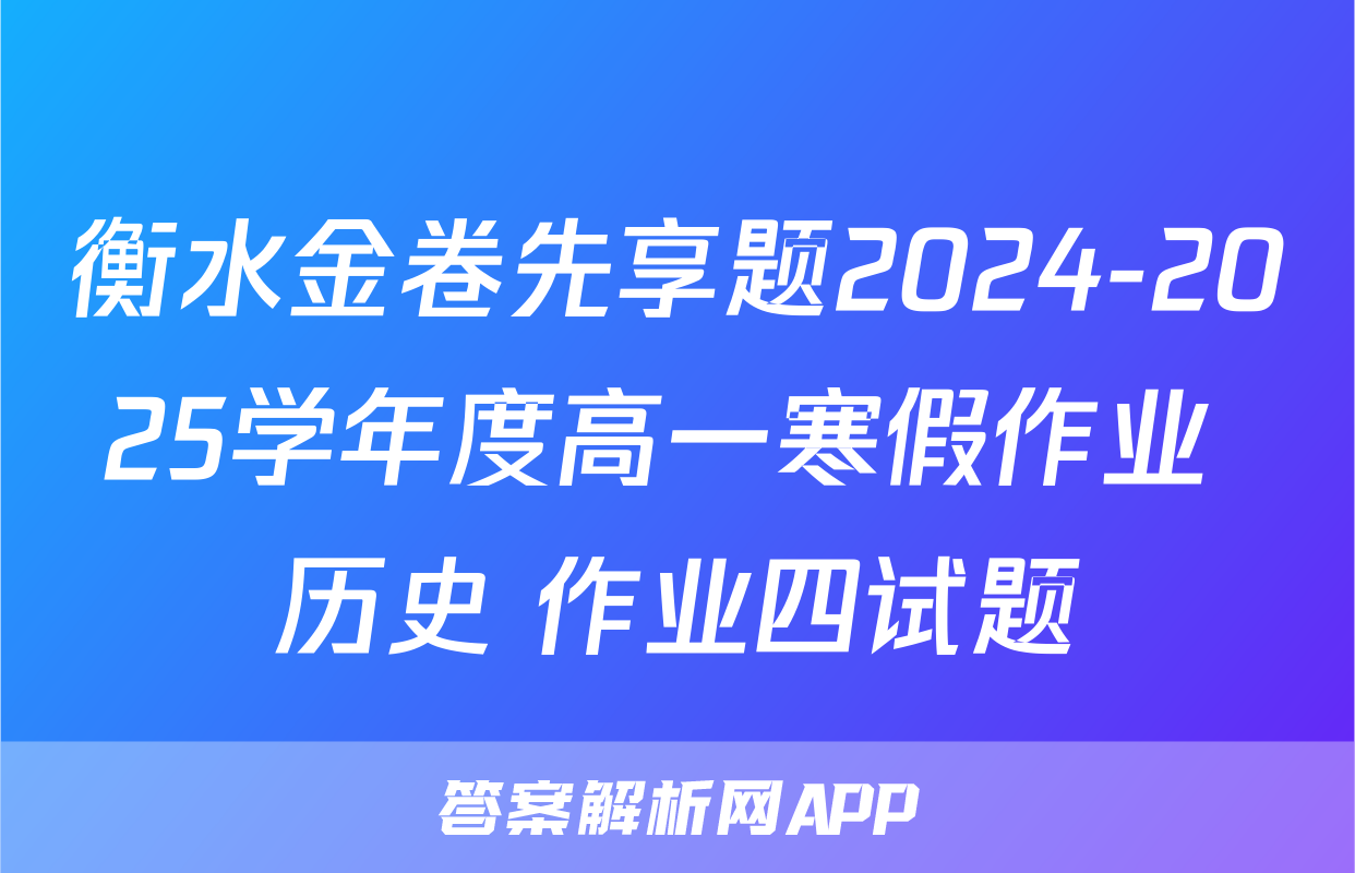 衡水金卷先享题2024-2025学年度高一寒假作业 历史 作业四试题